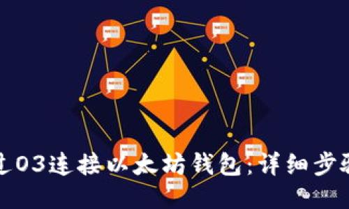 如何通过O3连接以太坊钱包：详细步骤与指南