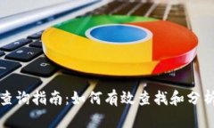 以太坊钱包地址查询指南：如何有效查找和分析