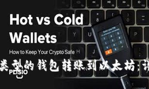 如何将不同类型的钱包转账到以太坊：详细操作指南