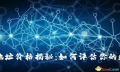 以太坊钱包地址价格揭秘：如何评估你的数字资