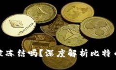 WP3钱包里的比特币会被冻结吗？深度解析比特币