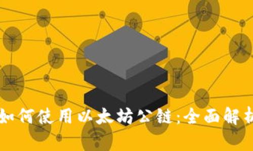区块链钱包如何使用以太坊公链：全面解析与实用指南