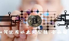 区块链钱包如何使用以太坊公链：全面解析与实