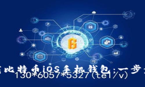 ynthetic如何下载比特币iOS手机钱包：一步步指导与最佳选择