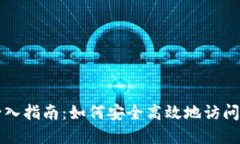 比特币钱包登入指南：如何安全高效地访问您的
