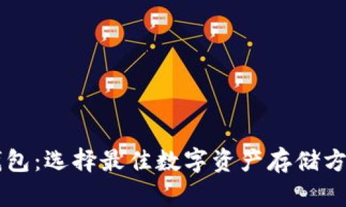 香港区块链钱包：选择最佳数字资产存储方案的终极指南