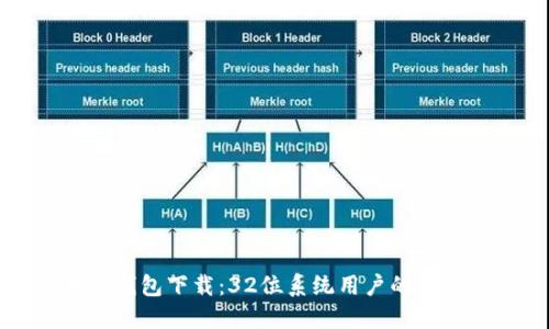 瑞波币钱包下载：32位系统用户的完整指南