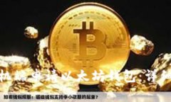 : 如何在手机端申请以太坊