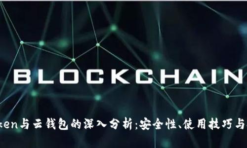 Plus Token与云钱包的深入分析：安全性、使用技巧与投资建议