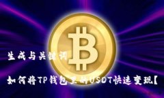 生成与关键词如何将TP钱包里的USDT快速变现？