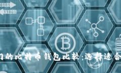 2018年最热门的比特币钱包比较：选择适合你的理