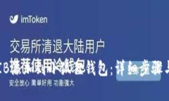 如何将SHIB添加到小狐狸钱包：详细步骤与注意事