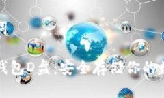 和关键词比特币钱包D盘：安全存储你的数字资产