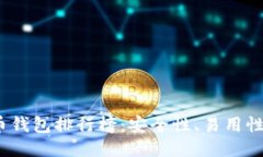 2023年十大比特币钱包排行榜：安全性、易用性与