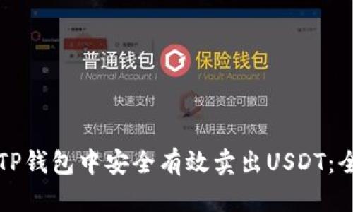 如何在TP钱包中安全有效卖出USDT：全面指南