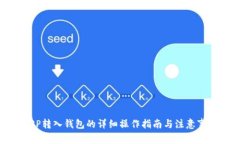 XRP转入钱包的详细操作指南与注意事项