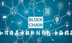 如何将屎币提取到钱包：全面指南