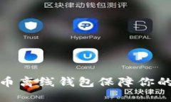 如何使用比特币离线钱包保障你的数字资产安全