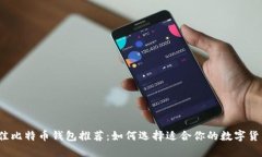 2023年最佳比特币钱包推荐：如何选择适合你的数