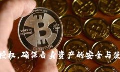 jiaotiTP钱包USDT授权详解：如何顺利进行USDT授权操