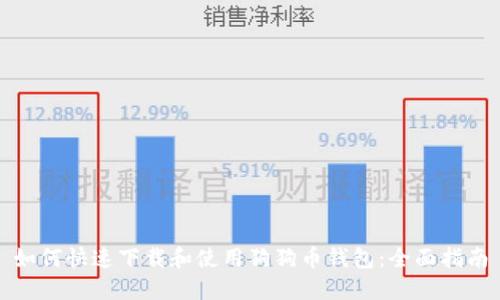 如何快速下载和使用狗狗币钱包：全面指南