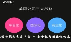 安卓比特币钱包官方下载 - 安全性与便捷性的完