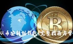 如何将TRX从币安转到钱包：完整指南与常见问题