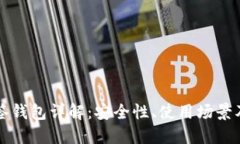 比特币多签钱包详解：安全性、使用场景及操作