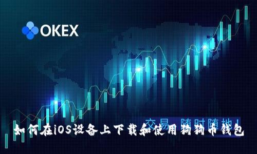 如何在iOS设备上下载和使用狗狗币钱包