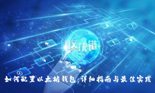 如何配置以太坊钱包：详细指南与最佳实践
