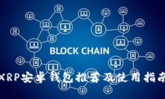 XRP安卓钱包推荐及使用指