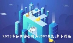 2023年如何安全购买USDT钱包