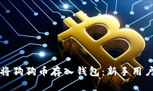 如何安全地将狗狗币存入钱包：新手用户的详细指南
