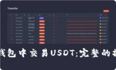 如何在钱包中交易USDT：完整的操作指南