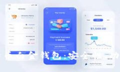 全面了解比特币白金钱包：安全性、功能与使用