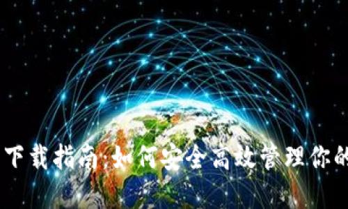最全USDT钱包下载指南：如何安全高效管理你的加密货币资产
