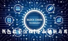 区块链钱包能否注销？全