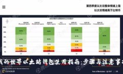 我的世界以太坊钱包使用指南：步骤与注意事项