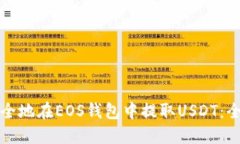 如何安全地在EOS钱包中提取USDT：全面指南