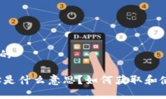 思考一个并且的USDT钱包地址是什么意思？如何获