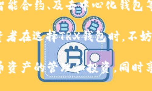 正trx3万币钱包图片，了解TRX钱包的选择与使用/正
TRX钱包, 数字货币, 加密资产, 钱包安全/guanjianci

在数字货币迅速发展的时代，选择一个适合自己的数字货币钱包显得尤为重要。TRX即波场币，是目前市场上流通的一种数字货币，尤其在区块链行业中，因其独特的技术和应用而备受关注。在本文中，我们将深入探讨TRX钱包的种类、特点以及安全使用的注意事项，帮助用户在加密资产管理中作出明智的选择。

什么是TRX钱包？
TRX钱包是用于存储、管理和交易波场币（TRX）及其他波场生态系统中相关代币的数字工具。就像我们日常生活中的实体钱包一样，TRX钱包可以帮助用户安全地存储自己的资产，同时进行方便的交易。TRX钱包可以分为几种不同的类型，包括热钱包和冷钱包，以及硬件钱包和软件钱包。

TRX钱包的分类及特点
TRX钱包主要分为热钱包和冷钱包。热钱包是指在线钱包，通过网络保持连接，使得交易速度更快，适合频繁交易的用户。常见的热钱包有交易所钱包和移动端钱包，比如Trust Wallet等。

冷钱包则不常连接互联网，因此更加安全，适合长期持有资产的用户。常见的冷钱包有硬件钱包，如Ledger和Trezor等。这些冷钱包可以通过USB或蓝牙与计算机或手机连接，进行必要的交易，但日常使用时无需联网，有效降低了资产被盗的风险。

TRX钱包的安全性
在数字货币领域，安全性是使用钱包时必不可少的考量因素。无论是热钱包还是冷钱包，用户都应采取措施保障私钥的安全。私钥如同自己的身份证明，任何人获取了你的私钥，就可以控制你的资产。

以下是保障TRX钱包安全的一些建议：
ul
li使用强密码，并启用双重认证。/li
li定期更新钱包应用，确保使用最新版本。/li
li确保备份私钥，并将其存储在安全的地方。/li
li避免在公共网络上进行交易操作。/li
/ul

选择适合自己的TRX钱包
选择TRX钱包时，用户需考虑自身的需求和使用习惯。对于高频交易者，热钱包可以提供更快的交易体验；而对于长期持有投资者，冷钱包会更具安全性。此外，要关注钱包的用户体验、技术支持及社区活跃度，也能够影响用户的使用感受。

如何创建和使用TRX钱包？
创建TRX钱包的步骤通常如下：
ol
li选择钱包类型：根据自己的需求选择合适的热钱包或冷钱包。/li
li下载并安装钱包应用：在官方网站或应用商店获取钱包软件。/li
li创建新钱包：按照提示生成钱包，记下助记词或私钥，并妥善保存。/li
li充值TRX：通过交易所或其他渠道将TRX充值到你的钱包中。/li
li开始交易：根据指引进行TRX的发送和接收。/li
/ol

TRX钱包的常见问题解答

1. 如何恢复丢失的TRX钱包？
如果用户不小心丢失了TRX钱包，恢复的关键就是助记词或私钥。大多数钱包在创建时都会生成一组助记词，用户需要将这组助记词安全地保存下来。在需要恢复钱包时，打开钱包应用，选择“恢复钱包”选项，并输入助记词即可。确保助记词的准确性，任何错误的输入都无法恢复钱包。

如果没有助记词或私钥，那么钱包内的资产将无法找回。因此，在创建钱包后，务必妥善管理私钥和助记词，建议使用纸质记录并存放在安全位置。如果钱包支持多重备份，请务必使用。

2. TRX钱包的手续费是多少？
TRX钱包的手续费通常由网络费决定，不同的交易所或钱包将根据当前网络状况和交易数量来设定手续费。一般来说，常见的手续费是固定的，但在网络繁忙时会有所上升。用户在发起交易时，可以选择手续费的等级，不同的等级决定了交易的优先级，手续费越高，确认速度越快。

在选择TRX钱包时，建议关注各钱包应用中的手续费标准。此外，用户可以根据自己的需求合理调节手续费，避免在低峰期高额付费的问题。

3. TRX钱包是否支持多种数字货币？
许多TRX钱包不仅支持TRX，还有多个其他数字货币。这些钱包一般被称为多币种钱包。在下载之前，要确保您选择的钱包支持您的目标资产。通过这样的方式，用户可以在一个钱包中管理多种数字货币，从而方便管理。

选择多币种钱包时，注意它的安全性、用户评价、手续费以及功能是否满足自己的需求。一些用户希望能进行方便的资产转换，因此这些特性也需留意。

4. TRX钱包的技术支持和社区活跃度
在选择TRX钱包时，考虑其技术支持和社区的活跃度非常重要。好的钱包应该具有快速的客户支持以及活跃的用户社区，这不仅可以帮助用户解答在使用过程中遇到的问题，还能获得更多的技术更新和使用建议。

用户可以在在线论坛、社交媒体或专门的区块链社区中观察钱包的热度和用户的反馈。此外，获得定期更新与通知也是判断钱包质量的一个重要标准。

5. TRX钱包的未来趋势
随着数字货币的不断发展，TRX钱包也将在技术和用户体验上不断升级。预见未来，TRX钱包将可能实现更好的安全技术，比如生物识别技术、智能合约、及去中心化钱包等。这些技术的进步，不仅能提升用户的安全体验，还能让用户在进行更复杂的金融交易时获得便利。

此外，随着区块链技术的逐渐成熟，更多的应用场景将会出现在TRX和数字货币生态中，而钱包将成为用户与这些应用之间最重要的桥梁。投资者在选择TRX钱包时，不妨关注未来趋势，以确保自己的资产能够安全、便利地进行管理。

总之，对于TRX钱包的选择与使用，用户应从自身需求出发，重视钱包的安全性和功能。通过合理使用TRX钱包，我们可以更安全地进行数字货币资产的管理和投资，同时享受区块链技术带来的各种便利。