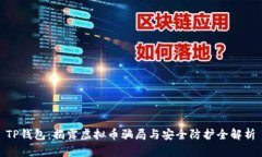  TP钱包：揭露虚拟币骗局