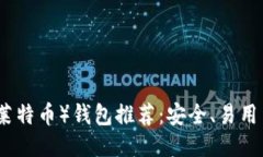2023年LTC（莱特币）钱包推荐：安全、易用与多平