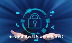 如何查看虚拟钱包未添加