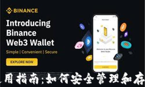 
USDT钱包使用指南：如何安全管理和存储USDT资产