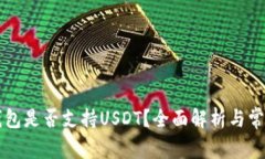 Token.im钱包是否支持USDT？全面解析与常见问题解