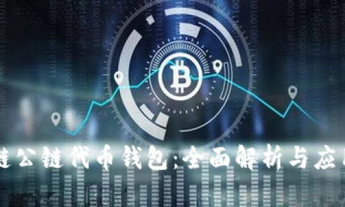 区块链公链代币钱包：全面解析与应用指南