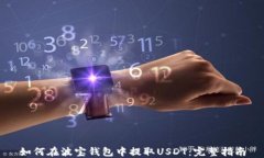 如何在波宝钱包中提取USDT：完整指南