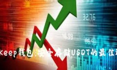 BitKeep钱包：安全存储USDT的最佳选择