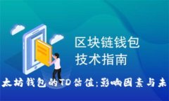 探索以太坊钱包的TD估值：影响因素与未来趋势